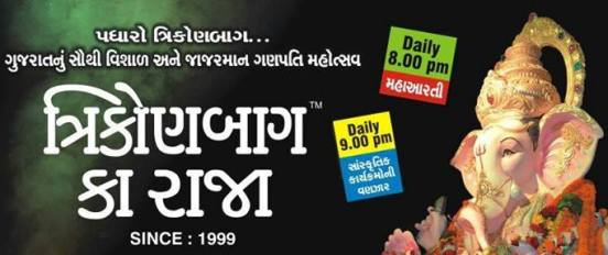 Ganesh Utsav Rajkot 2014 - Ganpati Festival Celebration in Rajkot Starts from August 2014