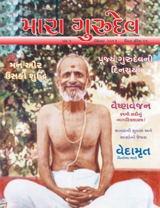 Mara Gurudev Magazine in Rajkot Gujarat  Magazine about Param Pujya Sadgurudev