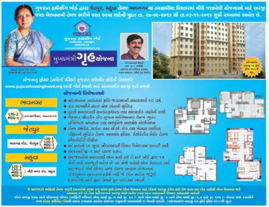 Gujarat Housing Board - Jetpur Mukhyamantri Gruh Yojana 2014 Information